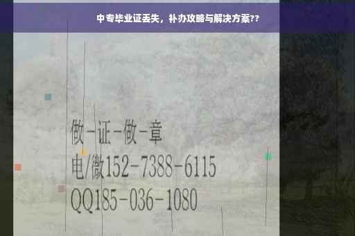 中专毕业证丢失，补办攻略与解决方案??
