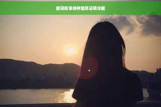 新冠疫苗接种禁忌证明详解