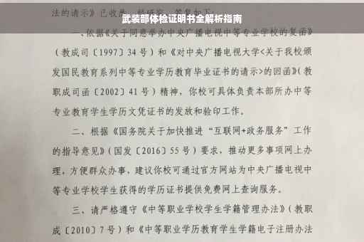 武装部体检证明书全解析指南
