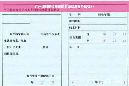 广州抑郁症诊断证明书详解与图片解读??