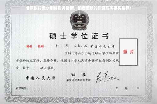 北京银行流水翻译服务指南，值得信赖的翻译服务机构推荐！
