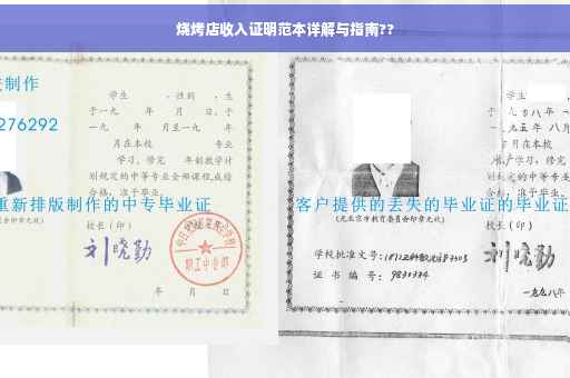 烧烤店收入证明范本详解与指南??
