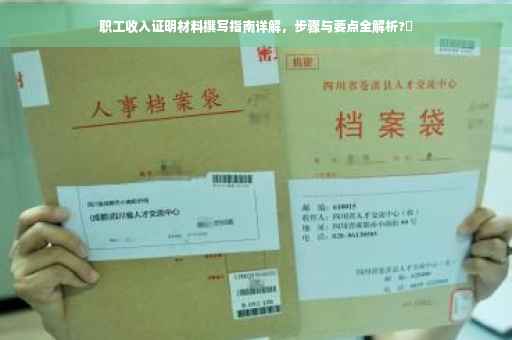 职工收入证明材料撰写指南详解，步骤与要点全解析?✨