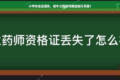 小学毕业证遗失，初中之路如何继续前行无阻？