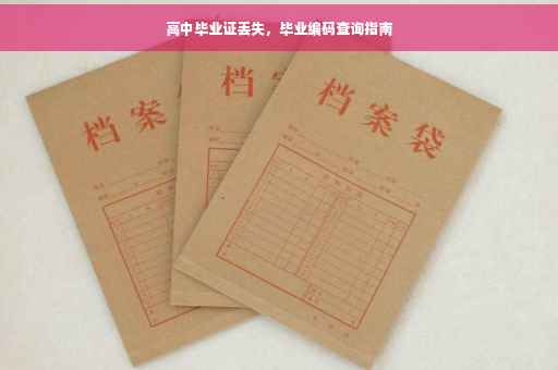 高中毕业证丢失，毕业编码查询指南