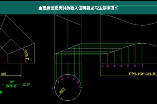 全面解读卖房时的收入证明要求与注意事项?✨