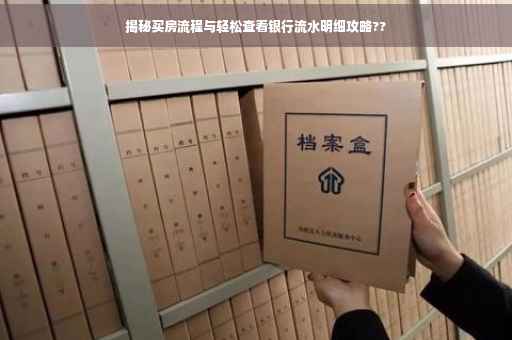 揭秘买房流程与轻松查看银行流水明细攻略??