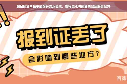 揭秘网贷申请中的银行流水要求，银行流水与网贷的深层联系探究