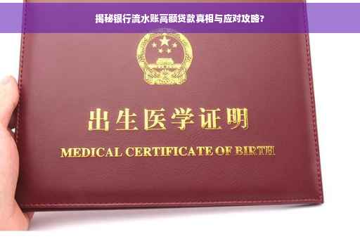 揭秘银行流水账高额贷款真相与应对攻略?
