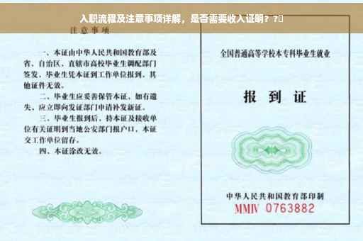 入职流程及注意事项详解，是否需要收入证明？?✨