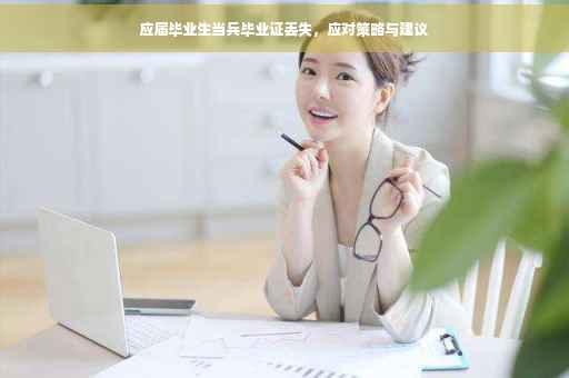 应届毕业生当兵毕业证丢失，应对策略与建议