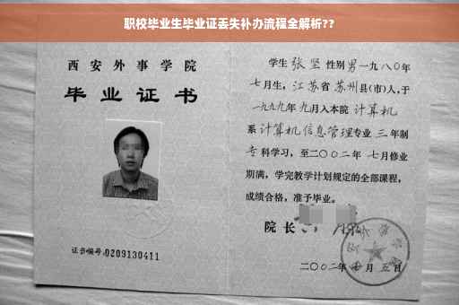 职校毕业生毕业证丢失补办流程全解析??