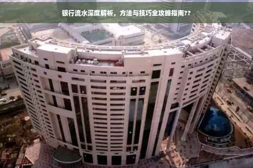 银行流水深度解析，方法与技巧全攻略指南??