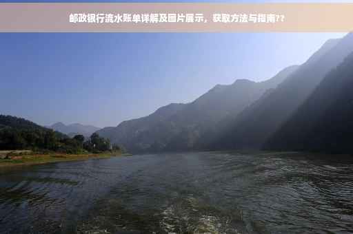 邮政银行流水账单详解及图片展示，获取方法与指南??