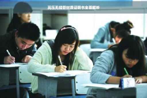 高压无缝管材质证明书全面解析