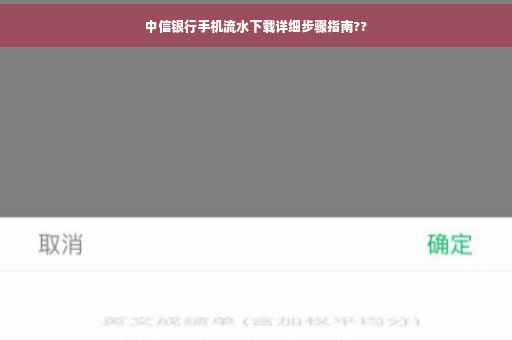 中信银行手机流水下载详细步骤指南??