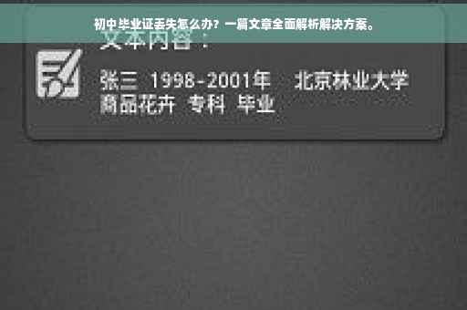 初中毕业证丢失怎么办？一篇文章全面解析解决方案。
