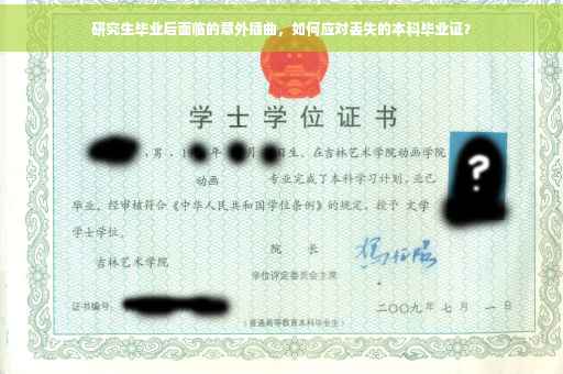 研究生毕业后面临的意外插曲，如何应对丢失的本科毕业证？