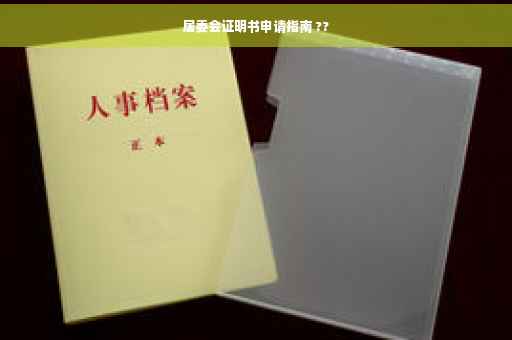 居委会证明书申请指南 ??