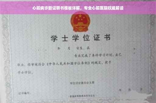 心脏病诊断证明书模板详解，专业心脏医院权威解读