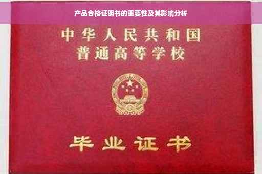 产品合格证明书的重要性及其影响分析