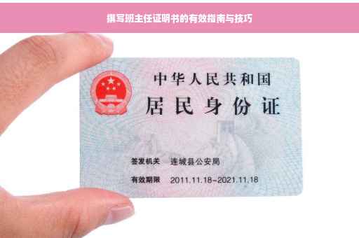 撰写班主任证明书的有效指南与技巧
