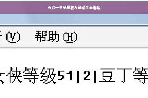 五险一金免税收入证明全面解读