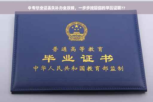 中专毕业证丢失补办全攻略，一步步找回你的学历证明??