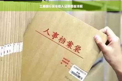 工商银行买车收入证明模板详解
