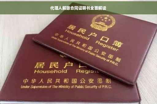 代理人解除合同证明书全面解读