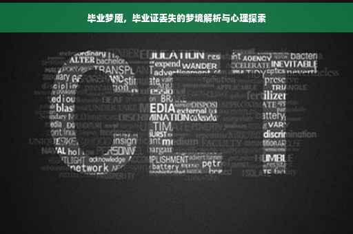 毕业梦魇，毕业证丢失的梦境解析与心理探索