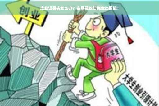 毕业证丢失怎么办？实用建议助你走出困境！