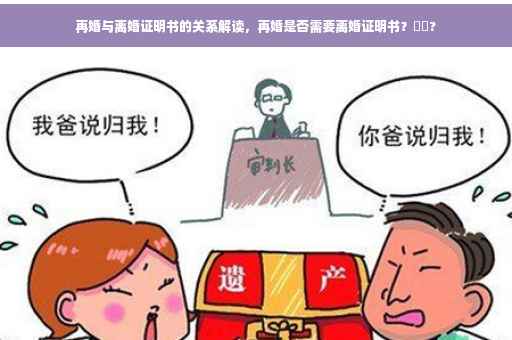 再婚与离婚证明书的关系解读，再婚是否需要离婚证明书？⚡️?