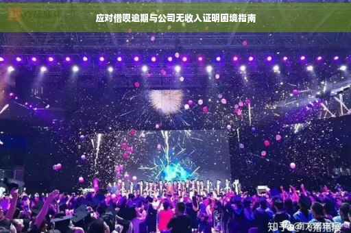 应对借呗逾期与公司无收入证明困境指南