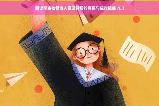 解读学生档案收入证明背后的真相与应对策略 ?⚡️