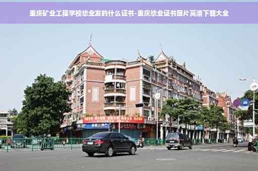 重庆矿业工程学校毕业发的什么证书-重庆毕业证书图片高清下载大全