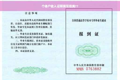 个体户收入证明撰写指南??