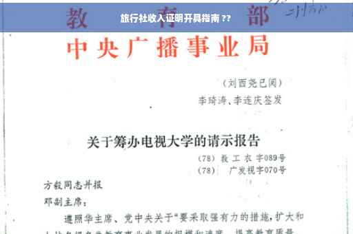 旅行社收入证明开具指南 ??