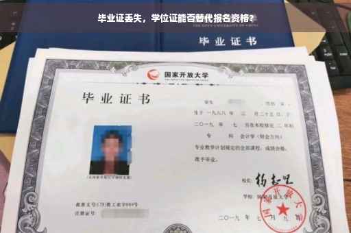 毕业证丢失，学位证能否替代报名资格？