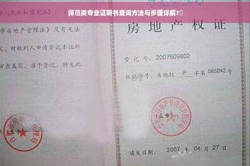 师范类专业证明书查询方法与步骤详解?✨