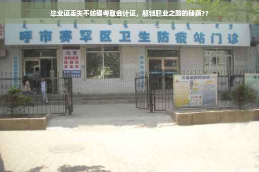 毕业证丢失不妨碍考取会计证，解锁职业之路的秘籍??
