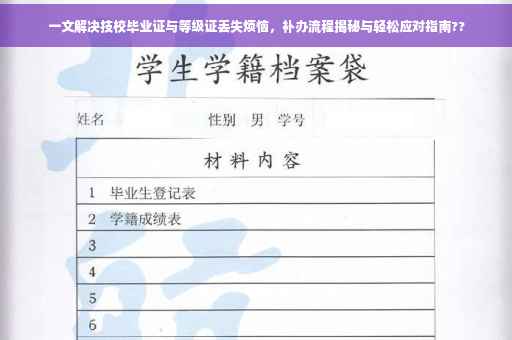 一文解决技校毕业证与等级证丢失烦恼，补办流程揭秘与轻松应对指南??