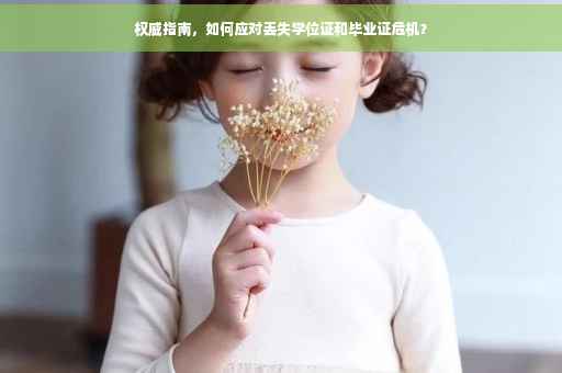 权威指南，如何应对丢失学位证和毕业证危机？