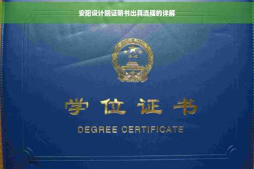 安阳设计院证明书出具流程的详解