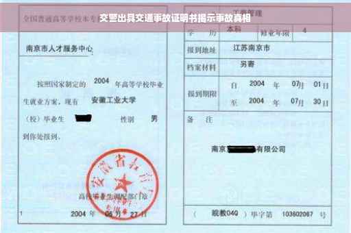 交警出具交通事故证明书揭示事故真相