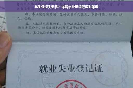学生证遗失无忧？详解毕业证领取应对策略
