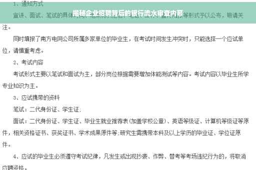 揭秘企业招聘背后的银行流水审查内幕