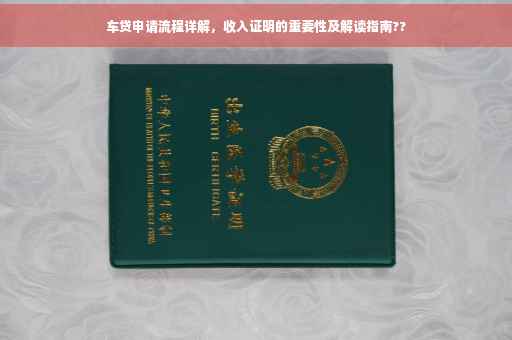 车贷申请流程详解，收入证明的重要性及解读指南??