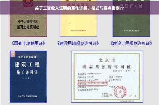 关于工资收入证明的写作详解，格式与要点指南??