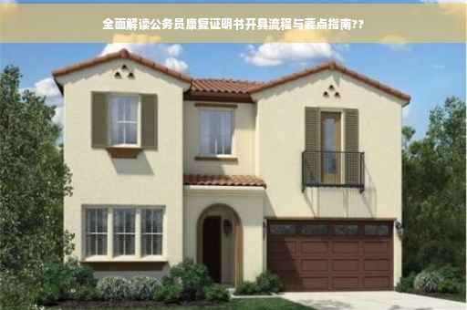 全面解读公务员康复证明书开具流程与要点指南??